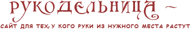 Сайт Рукодельница